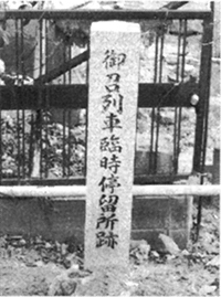 御召列車臨時停留所跡